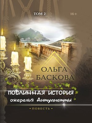cover image of Подлинная история ожерелья Антуанетты. Том 2